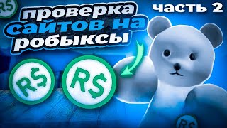 ГДЕ КУПИТЬ РОБУКСЫ ДЕШЕВЛЕ ВСЕГО? ПРОВЕРКА САЙТОВ! / КАК ПОЛУЧИТЬ БЕСПЛАТНО РОБУКСЫ #2