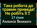 17 січня Церковне свято Народні прикмети і традиції Іменини Що не можна робити Забобони