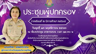 vtr ประชุมผู้ปกครอง ภาคเรียนที่ 2 ปีการศึกษา 2567