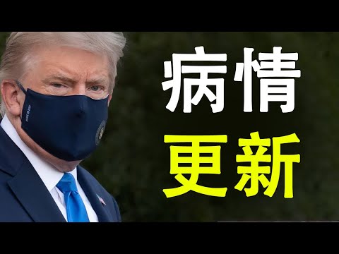 川普病情更新;大选民调更有利于川普;美国移民归化局禁止中共党员申请绿卡,https://zhangtianliang.landofhope.tv