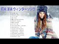 J-Pop 冬の歌 &hearts;&hearts; 冬うた 邦楽 洋楽 ウィンターソング 冬曲 メドレー &hearts;&hearts; 冬に聴きたい曲 メドレー 2019