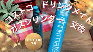 コストコ専売　炭酸水メーカードリンクメイト　ガスシリンダー交換方法