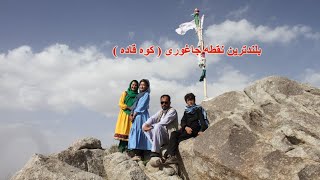 #بلندترین نقطه جاغوری کوه قاده و معلومات در مورد جاغوری#The highest Jaguri of Qadeh Mountain#