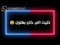 اجدد حاله وتس مسلم خبت ييا زماني حب هو فين الحب