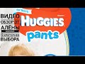 Huggies pants for boys, хаггис подгузники трусики для мальчиков: 13 критериев выбора