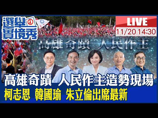 【BOSS工作室 #LIVE】高雄奇蹟 人民作主造勢現場!柯志恩 韓國瑜 朱立倫 張善政 李四川等人出席  20221120@中天新聞 @2022全台選舉大PK