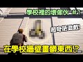 這遊戲太扯啦！竟然可以在學校這樣搞？學校裡的壞傢伙Bad Guys at School #1 #老爹玩遊戲