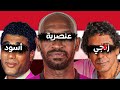 منير واحمد زكي اتظلموا بسبب لونهم العنصرية في مصر 