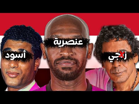 منير واحمد زكي اتظلموا بسبب لونهم العنصرية في مصر