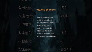 아침을 깨우는 활력 루틴 8가지 #감성자극 #명언 #명상시간 #좋은글 #자기수행#지친마음 #위로글 #명언 #인생 #응원