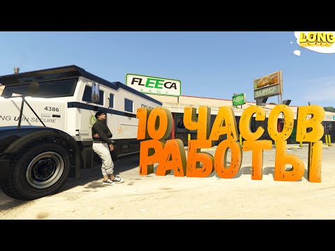 Видео: РАБОТАЮ ИНКАСАТОРОМ 10 ЧАСОВ GTA 5 RP | 50 000$ В ЧАС РЕАЛЬНО?