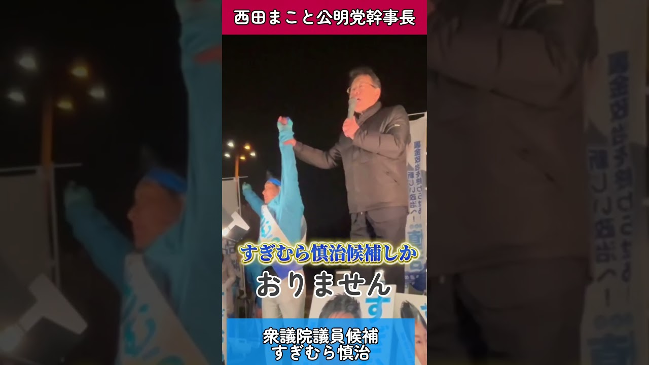 【西田まこと公明党幹事長からの応援演説】 #すぎむら慎治 #埼玉9区 #入間市 #狭山市 #日高市 #越生町 #飯能市 #毛呂山町 #中道改革連合 #中道いいじゃん #比例は中道