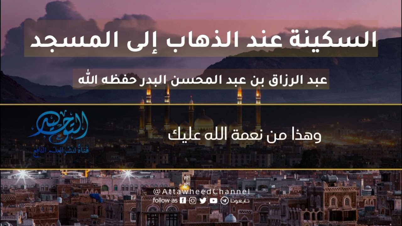 السكينة عند الذهاب إلى المسجد _ عبد الرزاق بن عبد المحسن البدر حفظه الله
