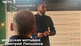 Дмитрий Лапшинов, семинар март 2018 , ЧАСТЬ 2 , авторская методика