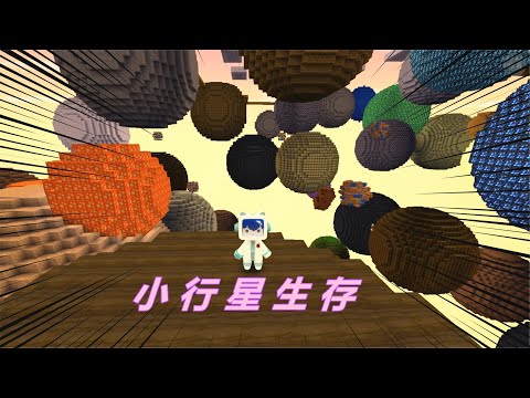 迷你世界《小行星生存》有金星，土星，木星等，星球内部还有惊喜
