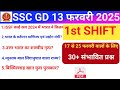 SSC GD 13 February 1st Shift analysis|SSC GD Exam 13/02/2025 first shift analysis|SSC GD EXAM 2025