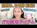 コスメヲタクが5個はリピ買いしたガチ愛用アイテム紹介させて〜