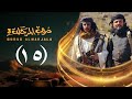مسلسل دروب المرجلة 3 الحلقة 15 الخامسة عشر صلاح الوافي أشواق علي رمضان 1447 هـ 2026م