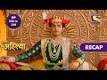 Punyashlok Ahilya Bai | पुण्यश्लोक अहिल्या बाई | Ep 238 & Ep 239 | RECAP