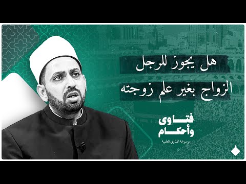 رجل مغترب ويريد أن يتزوج في الغربة بغير علم زوجته فكيف رد عليه الشيخ