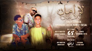 لا امان للامان (السيره بتكمل المسيره) سوسته - فيصل - ناجي شبرا official music video