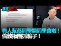 政經關不了（完整版）｜2021.02.01