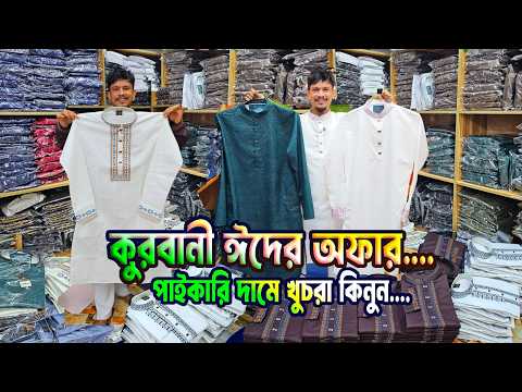 পাইকারি দামে পাঞ্জাবী | ২০২৬ সালের প্রিমিয়াম পাঞ্জাবি কালেকশন | পাইকারি দামে খুচরা কিনুন