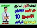 حل التقييم الاسبوعي الاسبوع العاشر انجليزي للصف الاول الثانوي الترم الثاني حل تقييم اولى ثانوي