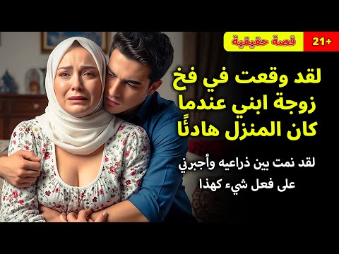 قصة ندمي في ذلك الوقت زوج ابني أجبرني على فعل هذا