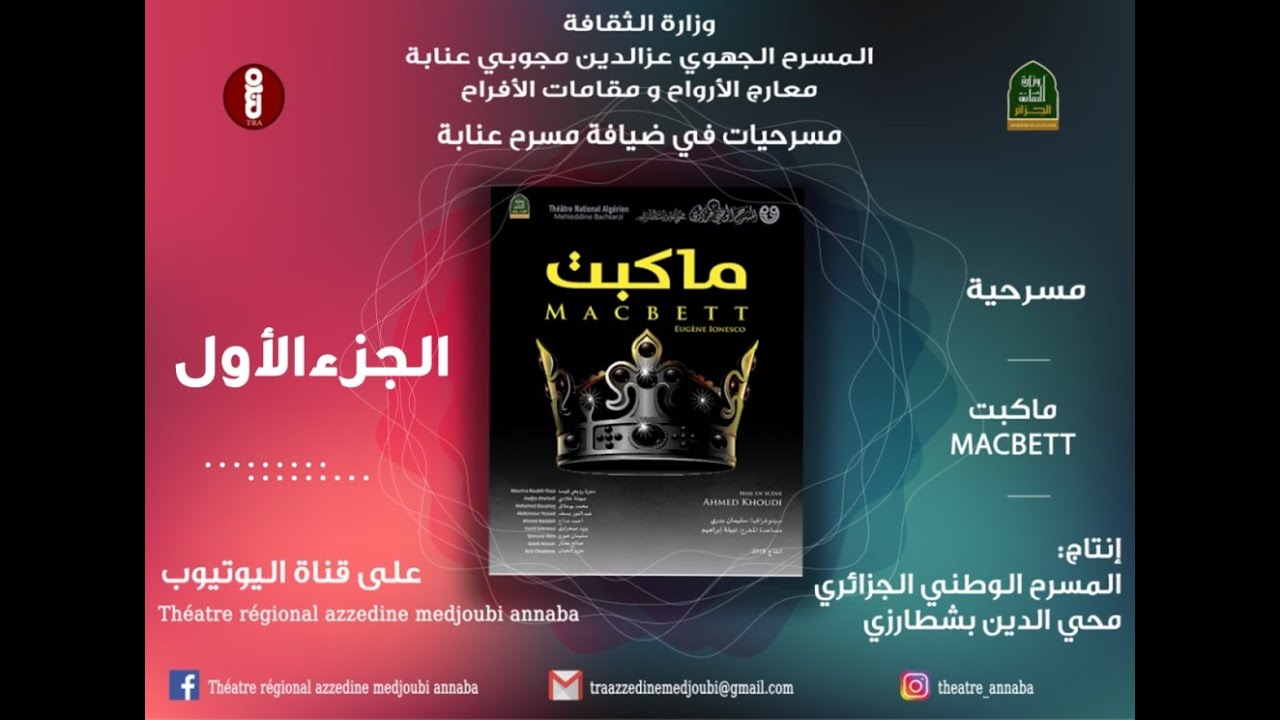 مسرحية -ماكبت- الجزء الأول