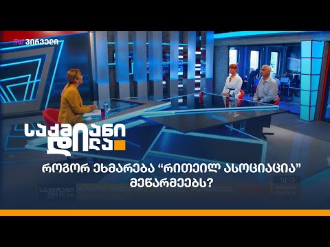 როგორ ეხმარება “რითეილ ასოციაცია” მეწარმეებს?