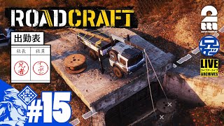 #15【社・長と員】兄者の「RoadCraft」【2BRO.】