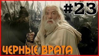 ЭТО КОНЕЦ! ЧЁРНЫЕ ВРАТА! (ПРОХОЖДЕНИЕ ВЛАСТЕЛИН КОЛЕЦ: БИТВА ЗА СРЕДИЗЕМЬЕ #23)