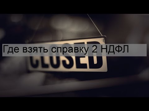 Где взять справку 2 НДФЛ