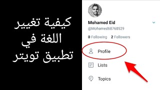 طريقة تغيير اللغة في تويتر Twitter من اللغة الانجليزية الي اللغة العربية