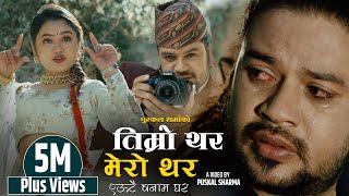 Timro Thar Mero Thar तिम्रो थर मेरो थर by PUSKAL SHARMA & SHANTI SHREE PARIYAR Ft.Puskal & Sabi2022