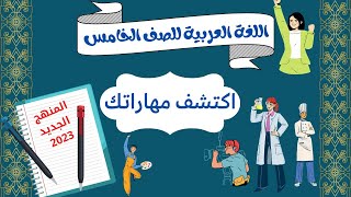 حصريا |الدرس الثاني في اللغة العربية للصف الخامس الابتدائي المنهج الجديد 2023 / اكتشف مهاراتك ??⚽️??