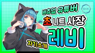 「#001 안녕하세요. 버츄얼 유튜버 레비입니다.」のサムネイル