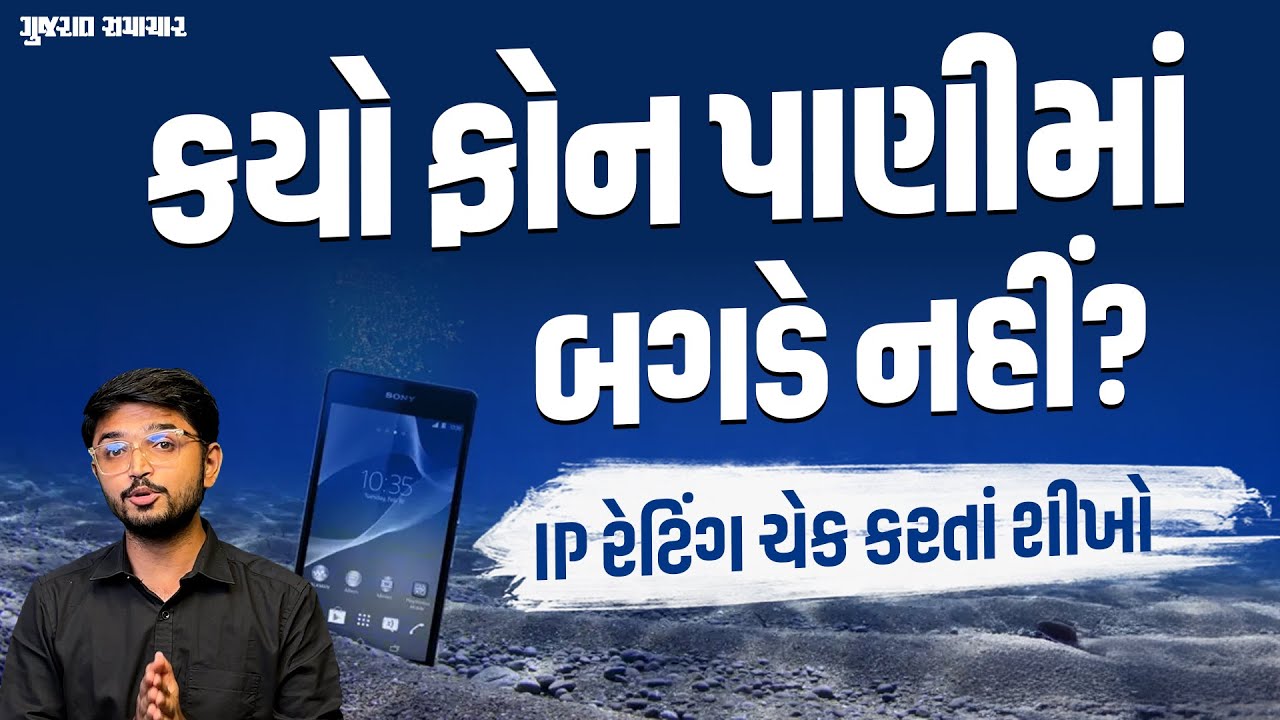 તમારો ફોન કે વોચ વોટરપ્રૂફ છે કે નહીં? આ રીતે ચેક કરો | IP Ratings Explained | Gujarat Samachar