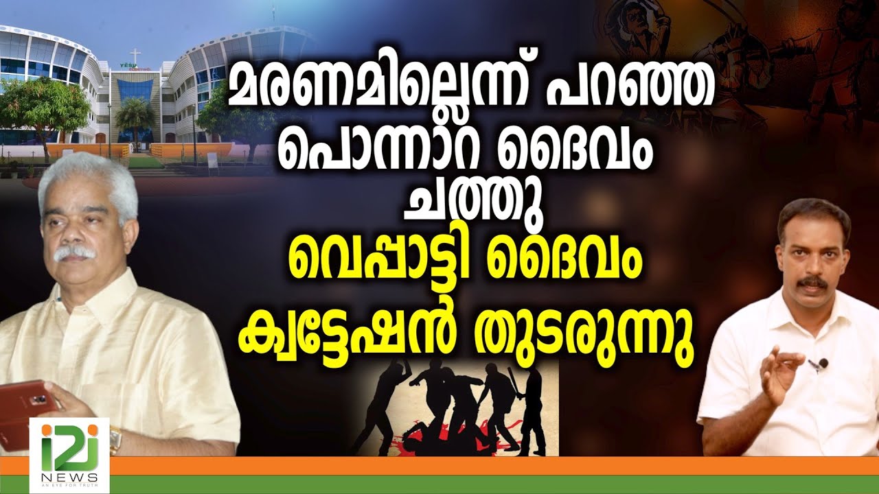Emperor Emmanuel |മരണമില്ലെന്ന് പറഞ്ഞ പൊന്നാറ ദൈവം ചത്തു... വെപ്പാട്ടി ദൈവം ക്വട്ടേഷൻ തുടരുന്നു