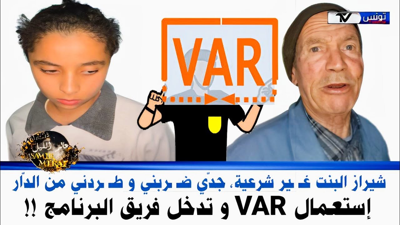 الVAR 🖥️يكشف و شيراز تؤكد سـ ـوء معاملة الجد لها، لولا تدخل فريق البرنامج كانت العـ ــواقب وخـ ـيمة 