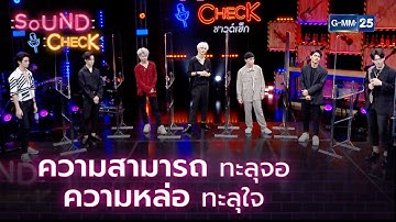 ความสามารถทะลุจอ ความหล่อทะลุใจ l HIGHLIGHT SOUND CHECK l 3 พ.ย. 64 l GMM25