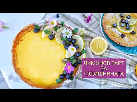 Видео: Как да печем френски лимонов тарт
