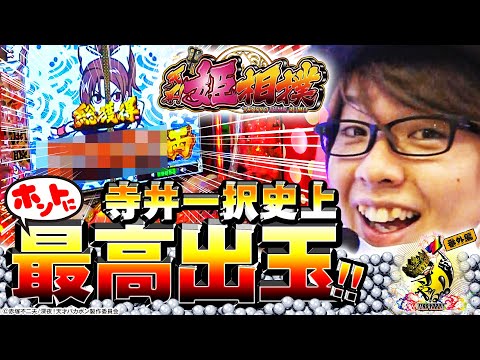 寺井一択の寺やる！   番外編〜目指すはパチンコ界の横綱！狙え4527(よこづな)発！～