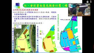 2021\/04\/16「鳥嘴潭人工湖下游自來水供水工程－鳥嘴潭淨水場環境影響說明書變更內容對照表（變更淨水場面積、土方量及暫置區位置、平面配置）」專案小組審查會議(直播存檔)