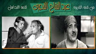 كيف كانت النهاية المأساويه لحياة عبدالفتاح القصرى ؟ خيانه تسببت له بالعمى