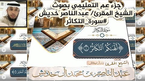 #سورة_التكاثر #جزء_عم التعليمي بصوت الشيخ المقرئ/ عبدالناصر خديش