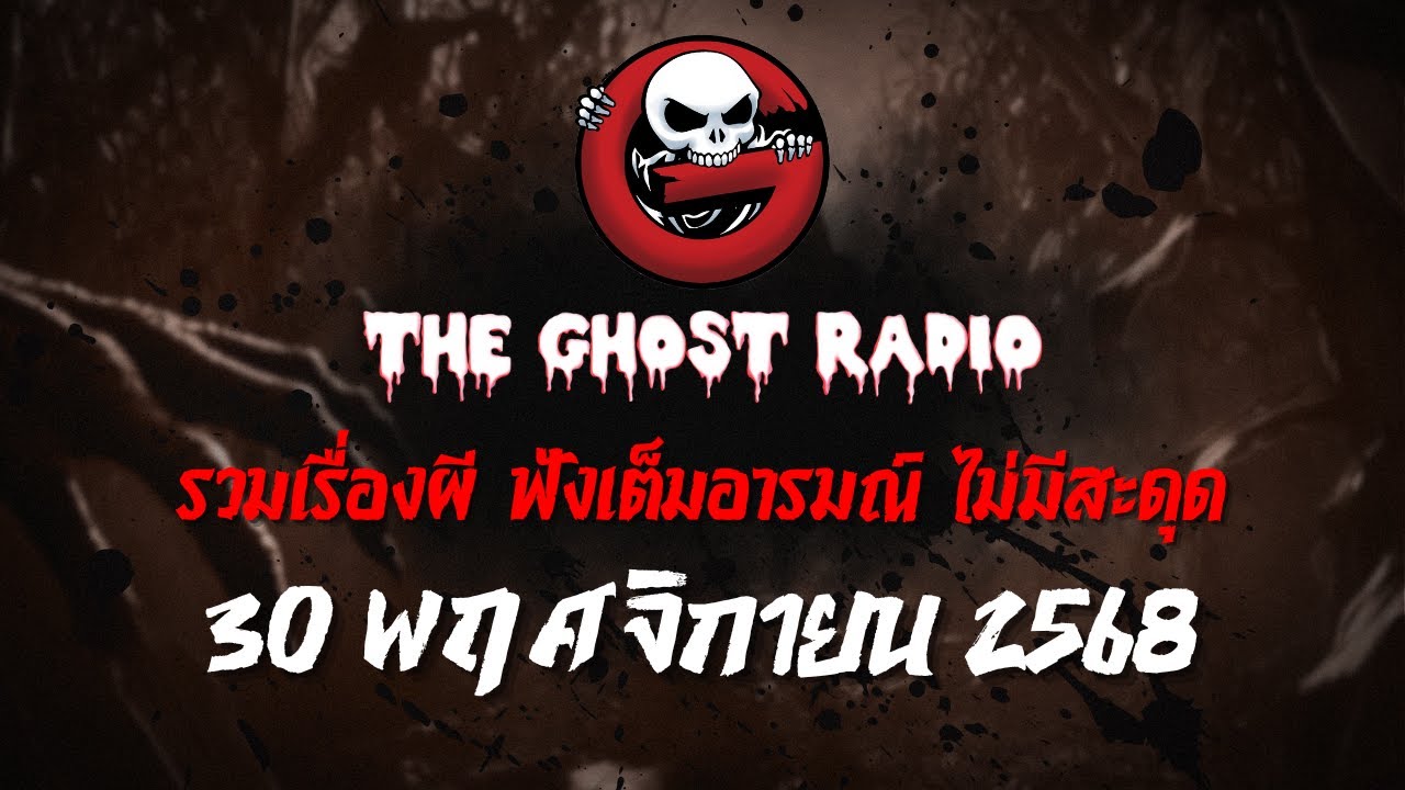 THE GHOST RADIO | ฟังย้อนหลัง | วันอาทิตย์ที่ 30 พฤศจิกายน 2568 | TheGhostRadio เรื่องเล่าผีเดอะโกส