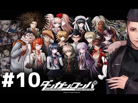 #10【 ダンガンロンパ 】早くここから出たい！ #鬼塚武士