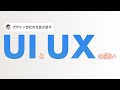 デザイン初心者必見!UIとUXの違いを5分で解説!
